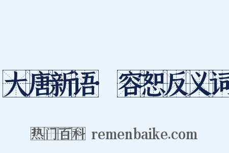 大唐新语·容恕反义词是什么意思的图片